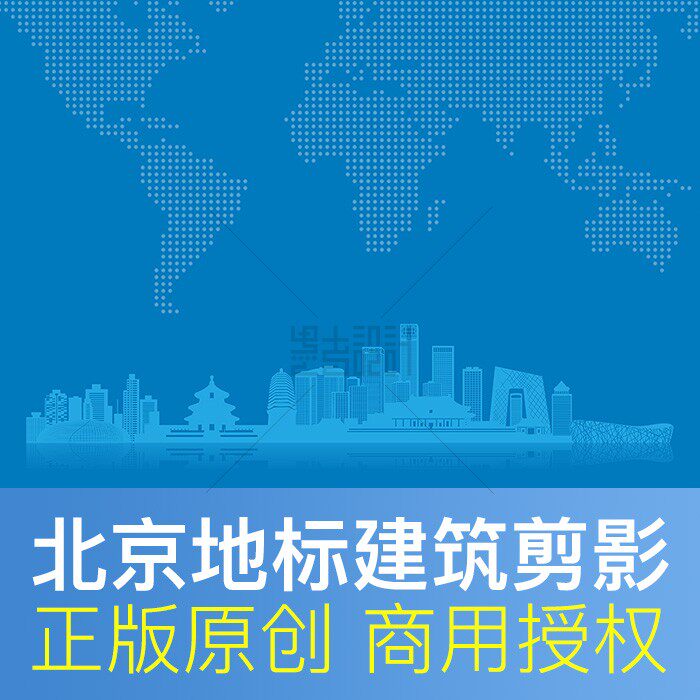 北京剪影建筑地标ai矢量设计素材