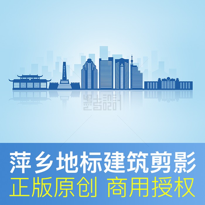 江西省萍乡市天际线地标建筑城市形象墙剪影蓝色背景素材原创商用