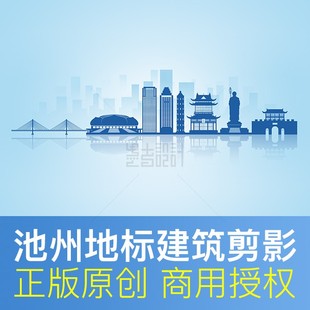 安徽省池州市地标建筑剪影 会议背景 展板PPT封面原创矢量PSD素材