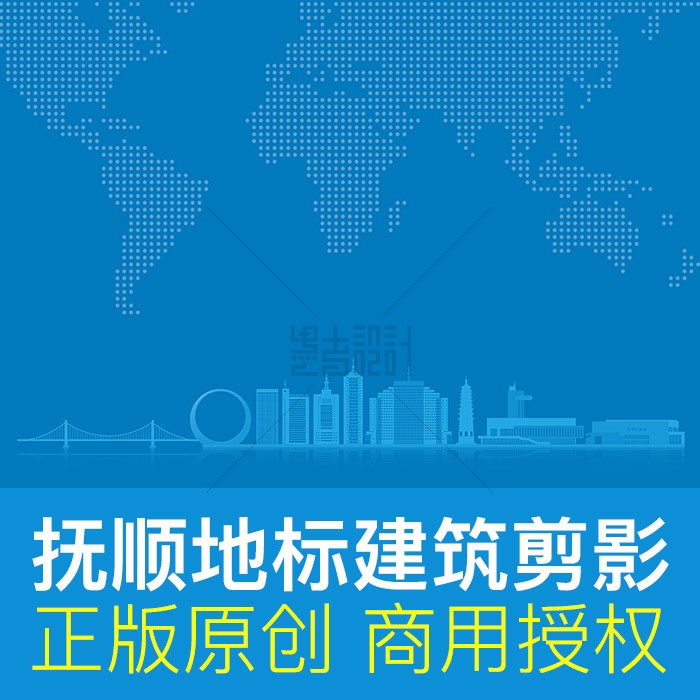 抚顺地标建筑剪影矢量ai商用素材