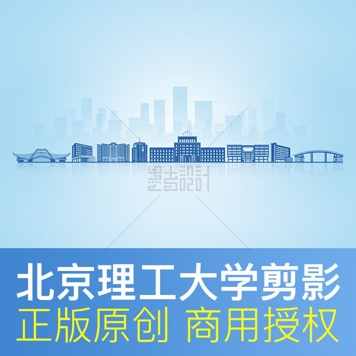 北京理工大学地标建筑天际线剪影展板海报画册PPT背景PSD矢量高清