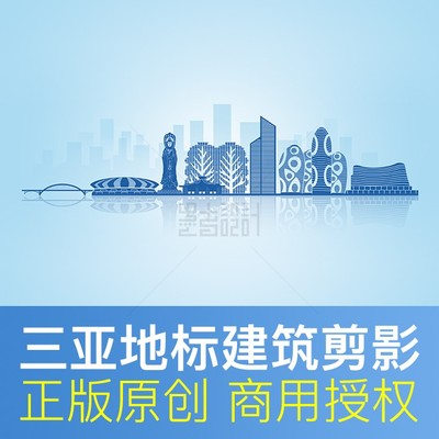 海南 三亚城市剪影地标建筑元素天际线文化墙矢量背景原创PSD素材