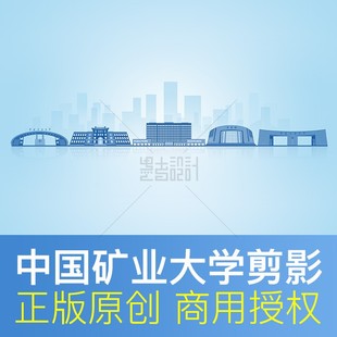 中国矿业大学 地标建筑剪影展板通知书封面图背景矢量设计素材psd