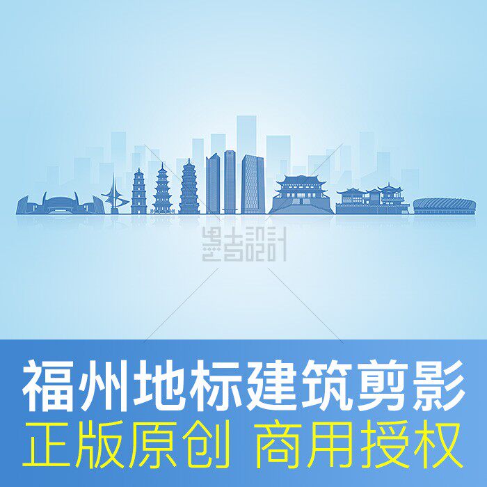福建福州地标建筑剪影 城市展板海报会议背景原创商用psd矢量素材