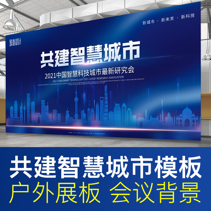 共建智慧城市宣传展板中国未来科技研究蓝色会议背景psd模板素材