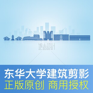 东华大学地标建筑剪影毕业开学典礼展板背景 PPT封面 psd设计素材