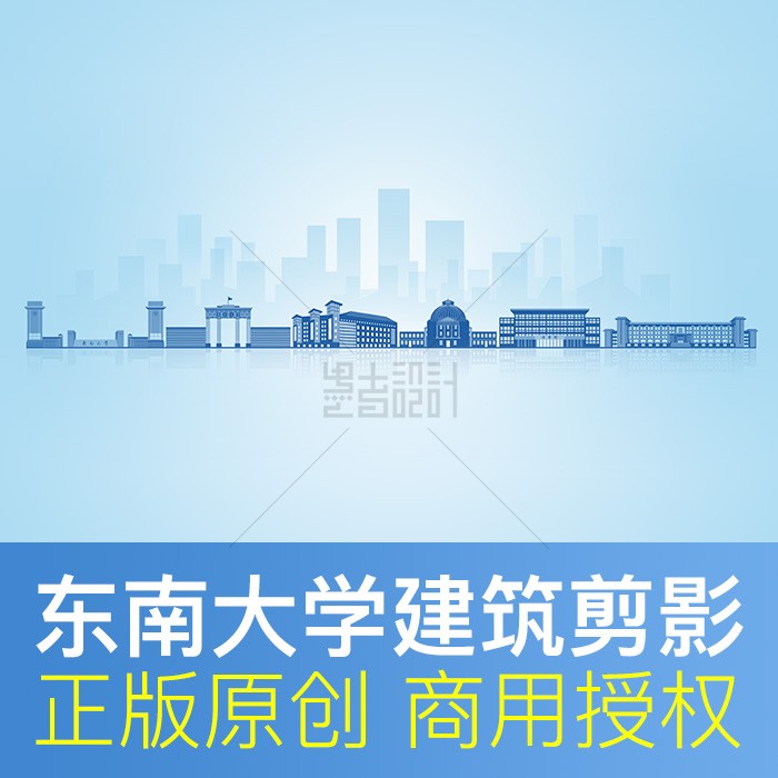 东南大学建筑剪影PSD设计素材