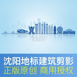 沈阳地标建筑剪影辽宁城市印象天际线展板ppt封面psd原创商用素材