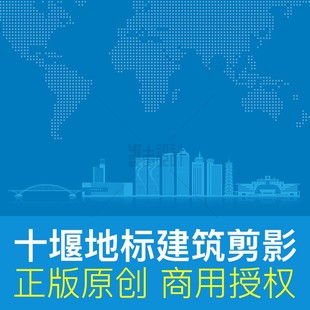 创建文明城市展板海报 湖北十堰地标建筑剪影 ai矢量原创商用素材