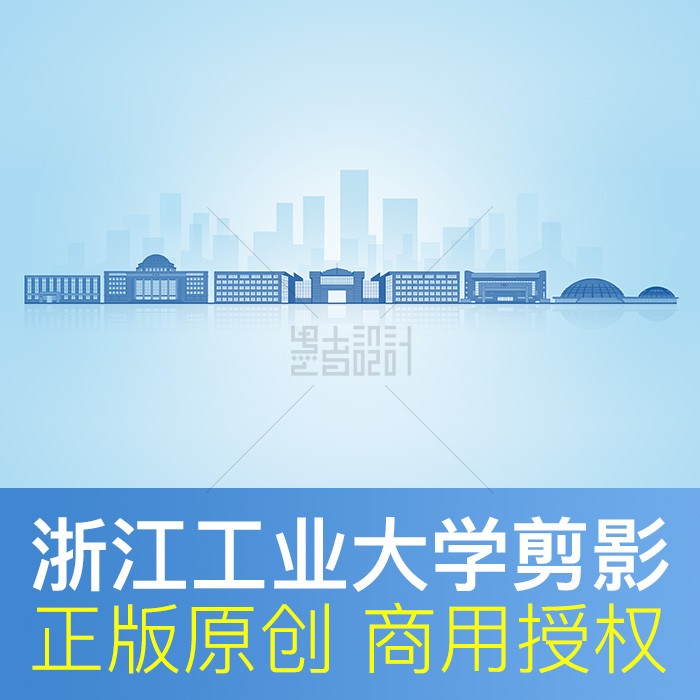 浙江工业大学剪影图片素材PSD