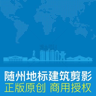 地标建筑剪影 湖北随州 创建文明城市展板海报ai矢量原创设计素材