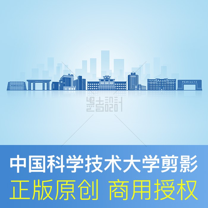 中国科学技术大学 地标建筑天际线剪影毕业典礼展板录取通知书PSD