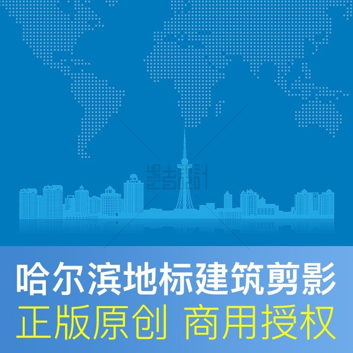 哈尔滨地标建筑剪影ai矢量素材