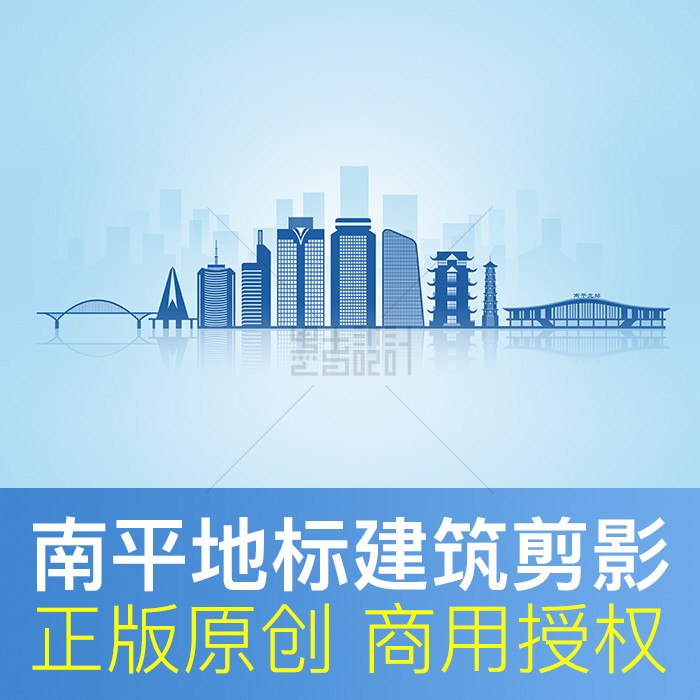 福建省 南平市 地标剪影建筑插画 城市天际线文化墙 原创设计素材