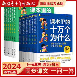 一年级阅读课外书同步课本教材二三四五六年级上下册语文趣味科学百科阅读天星教育 十万个为什么小学版 科学教科版 课本里