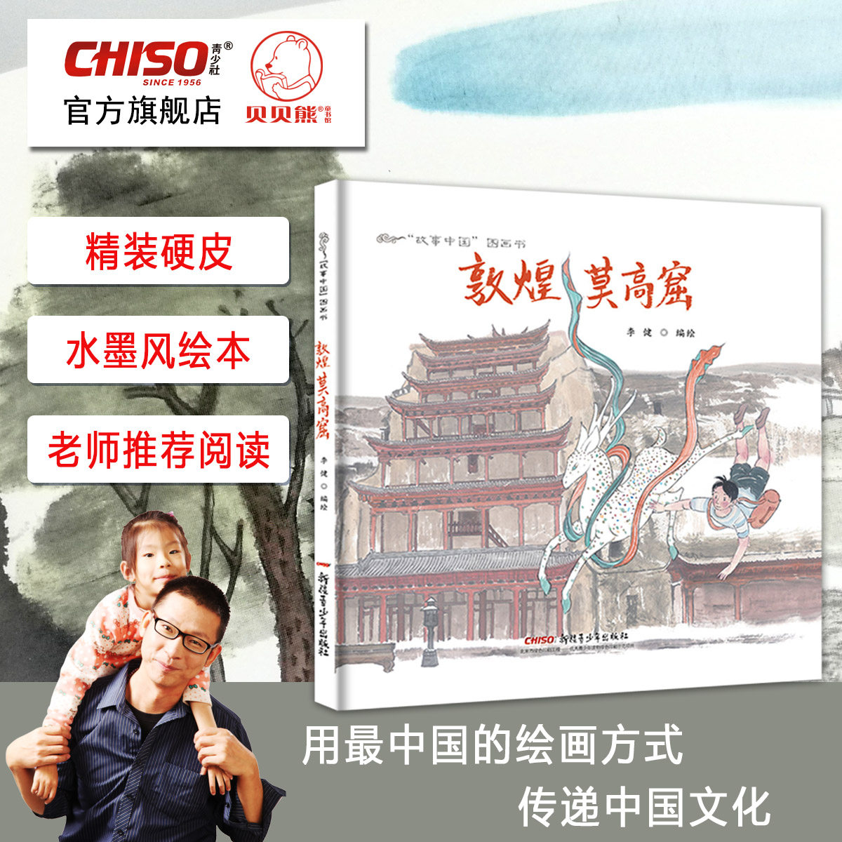 敦煌莫高窟绘本精装硬皮故事中国图画书传统文化原创水墨画儿童故事