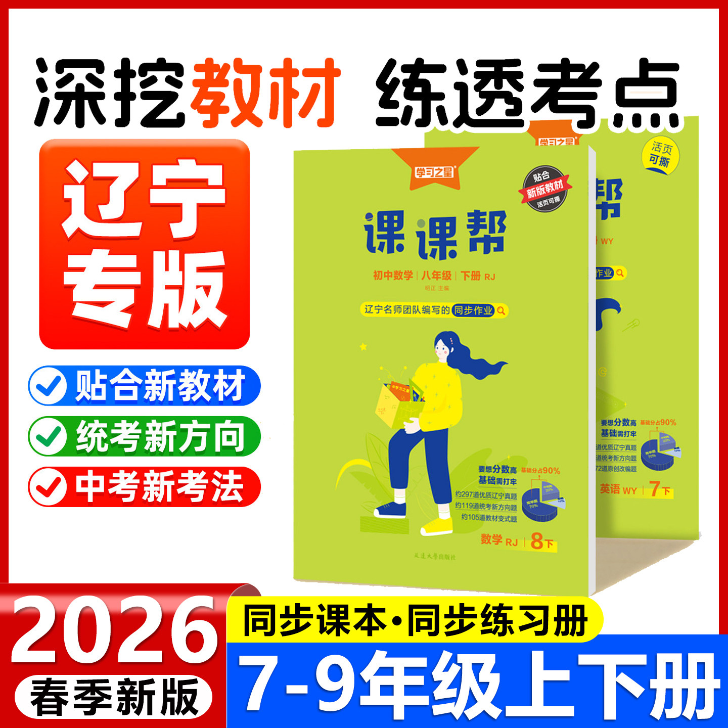 2026春初中课课帮七八九年级下册语文数学英语物理化学同步训练练习册题单元检测学习之星2025秋上册,书籍/杂志/报纸,中学教辅,淘宝优惠券,粉丝福利购,淘宝优惠卷