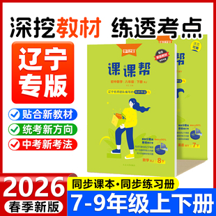 2026春初中课课帮七八九年级下册语文数学英语物理化学同步训练练习册题单元检测学习之星2025秋上册
