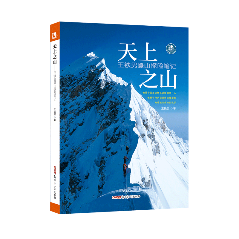 天上之山王铁探险笔记图书户外