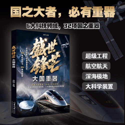 盛世锋芒大国重器正版科学常识1000问百科全书揭秘大国工程里科学奥秘图说当代中国科技成果培养孩子科学思维读物少儿青少年科普书