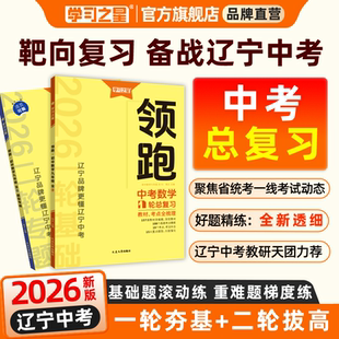 【辽宁专版】2026领跑中考辽宁一轮二轮总复习中考真题分类汇编卷语文文言文古诗文阅读英语数学物理化学必刷卷重难题专练初三冲刺