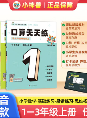小神兽口算天天练一二三年级上册人教版口算题卡数学同步专项训练10 20 100以内加减法计算每天100道专项练习题册小神兽的数学世界