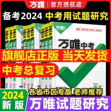 2024万唯中考试题研究语文数学英语物化政治历史生地中考真题初三总复习资料全套八年级会考 本任选 版