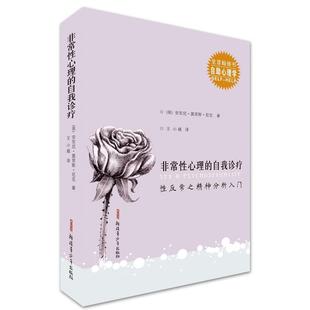 王小娥 正版 非常性心理 英 安东尼·莫里斯·尼克 性反常之精神分析入门 社 自我诊疗 译 著 新疆青少年出版