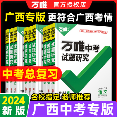 【广西专版】2024万唯中考试题研究广西中考语文数学英语物化道法历史生物地理初三总复习资料全套七八九年级初三中考真题辅导万维