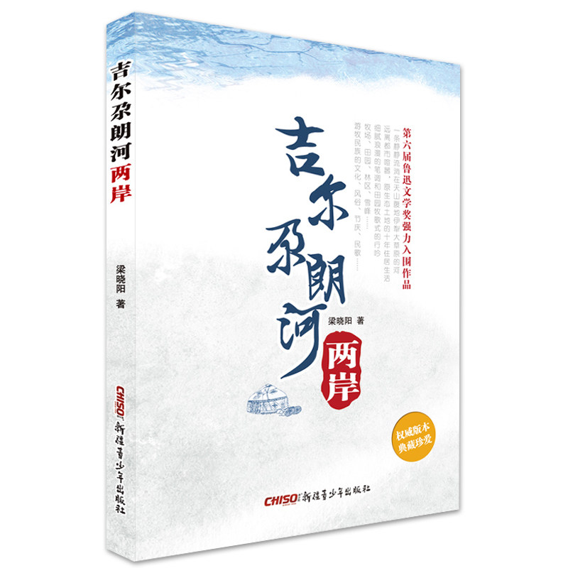 【新疆青少年出版社】吉尔尕朗河两岸新疆本土文学长篇故事小说书籍 第六届鲁迅文学奖入围作品小说文学 梁晓阳推荐