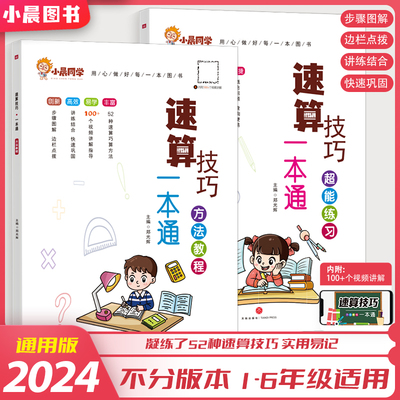 小晨同学小学数学速算技巧一本通一二年级三四五六年级计算题解题方法技巧教程超能思维专项强化训练公式大全口算巧算练习册天天练
