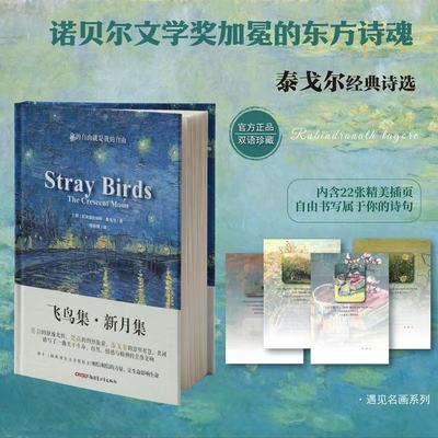 飞鸟集·新月集泰戈尔中英对照