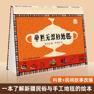 【新疆青少年出版社】举世无双的地毯绘本书籍 中国新疆非物质文化遗产故事 新疆和田手工地毯 一本让孩子了解新疆民俗与手工地毯