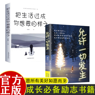 自我修炼调节心态 成长励志书籍学青少年自律人生正能量初高中成人青春处世态度生活方式 把生活过成你想要 样子允许一切发生正版