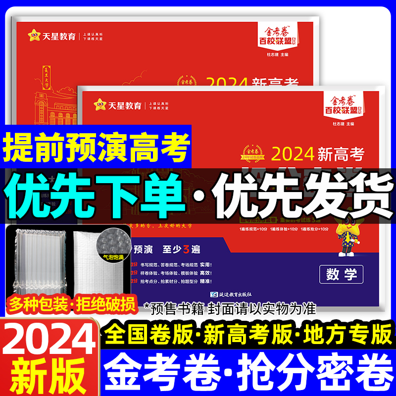 2024新版金考卷新高考百校联盟抢分密卷数学语文英语物理化学生物政治历史地理高三高考模拟真题试卷天星教育大小一轮总复习押题卷 书籍/杂志/报纸 高考 原图主图