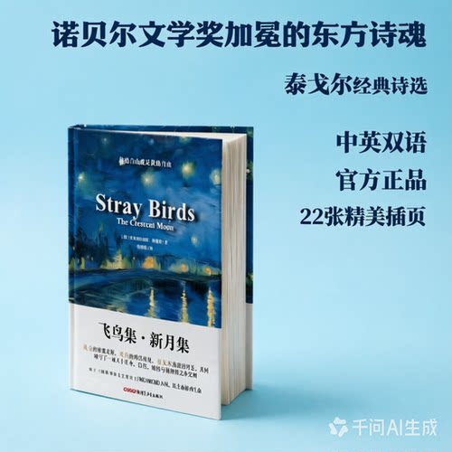 飞鸟集新月集泰戈尔中英对照