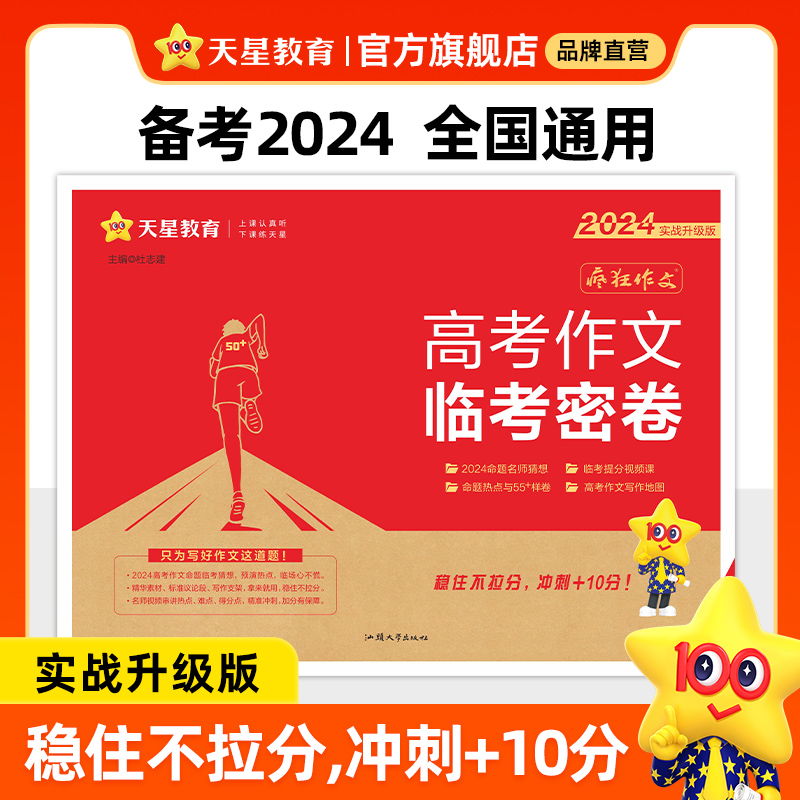 2024临考密卷高考作文疯狂阅读押题密卷抢分密卷高考一类文满分作文素材2024高考语文作文素材高考版天星教育高考作文素材2024书 书籍/杂志/报纸 高考 原图主图