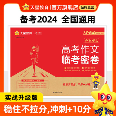 2024临考密卷高考作文疯狂阅读押题密卷抢分密卷高考一类文满分作文素材2024高考语文作文素材高考版天星教育高考作文素材2024书