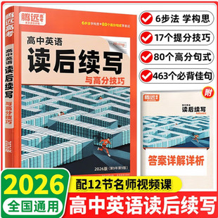 2026腾远高考高中英语读后续写高中英语写作与命题趋势 高一二三高考英语满分作文练习情境景续写应用文写作素材高分范文续写