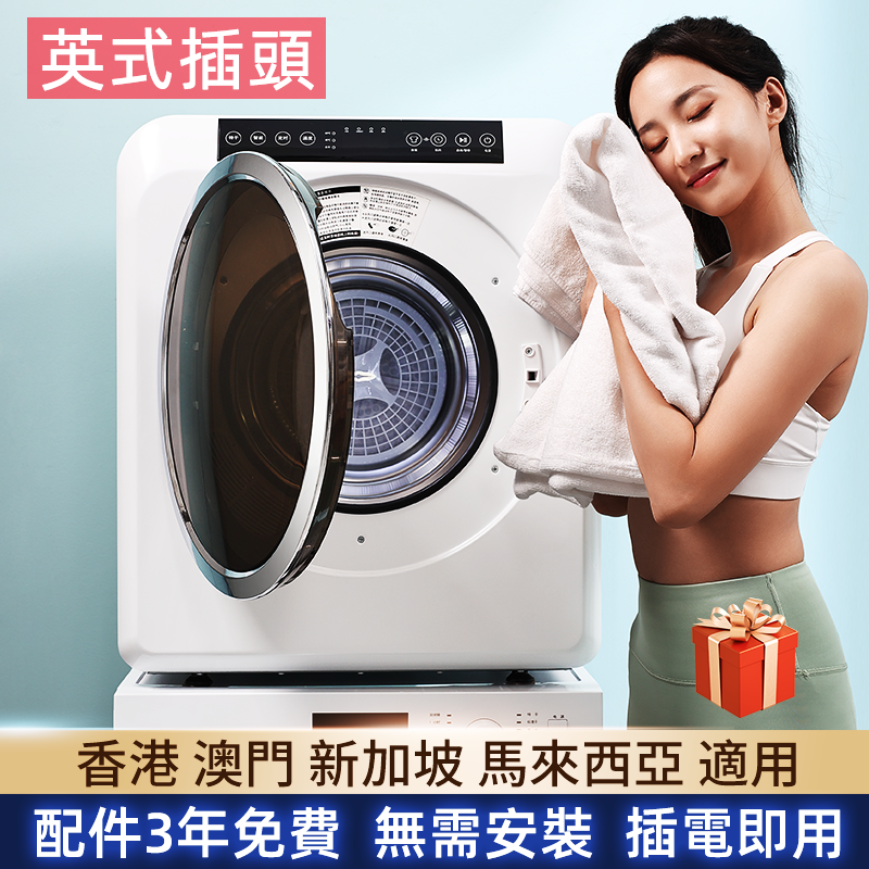 【英式插头】香港澳门滚筒烘干机家用小型烘衣服乾衣tumble dryer