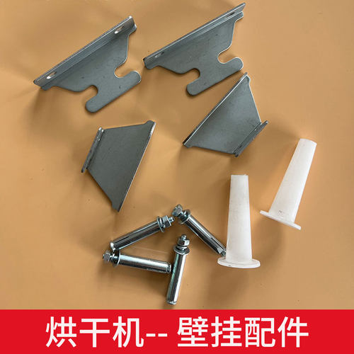美的滚筒烘干机墙壁挂挂架配件