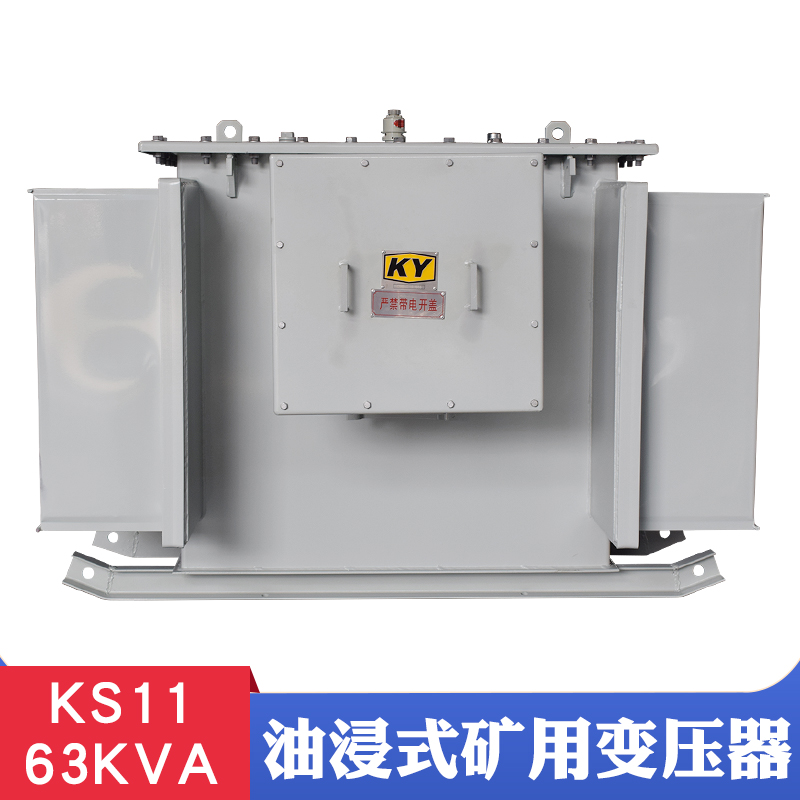 KS11-63KVA油浸式矿用变压器10KV变0.4KV矿厂井下隔爆电力变压器