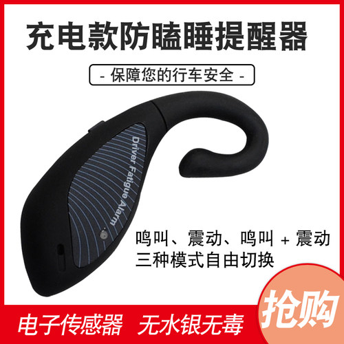 充电开车防打瞌睡提醒器安全驾驶