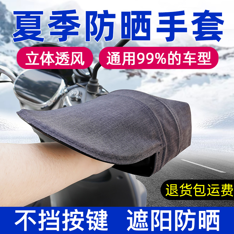 电瓶电动车防晒手套夏季 摩托车遮阳防水手把套挡风车把套护手罩