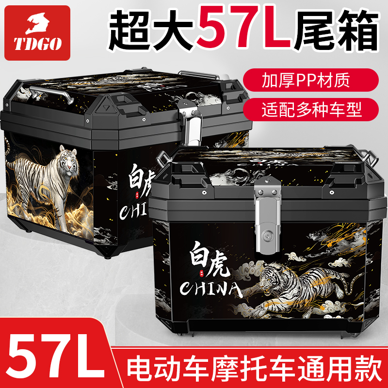 摩托车尾箱通用57升大容量摩托车后尾箱电动车踏板大号储物后备箱