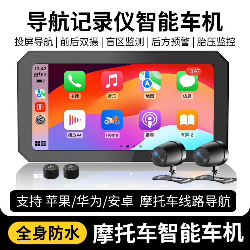摩托车行车记录仪智能车机苹果华为安卓通用前后双摄胎压监测预警