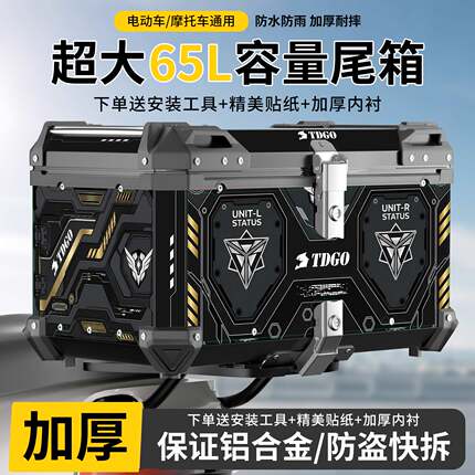 摩托车尾箱超大65L铝合金防雨水电动车后备箱通用加厚耐摔工具箱