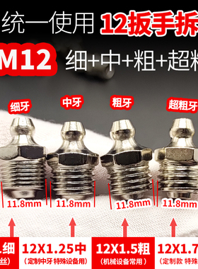 12x1.5粗牙黄油嘴12号细丝大货车m10细牙m11弯14号大臂挖机10油嘴