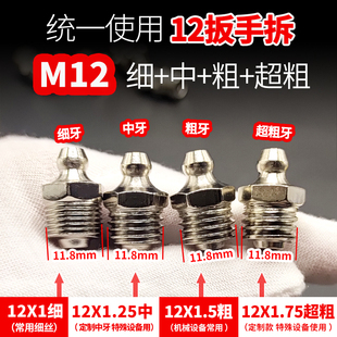 12x1.5粗牙黄油嘴12号细丝大货车m10细牙m11弯14号大臂挖机10油嘴