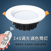led智能遥控调光调色筒灯无极调光客厅卧室三色变光嵌入式 天花灯